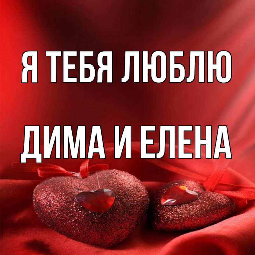 Открытка на каждый день с именем, Дима-и-Елена Я тебя люблю с лентами Прикольная открытка с пожеланием онлайн скачать бесплатно 