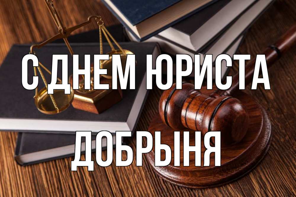 Открытка на каждый день с именем, Добрыня С днем юриста с днем юриста Прикольная открытка с пожеланием онлайн скачать бесплатно 