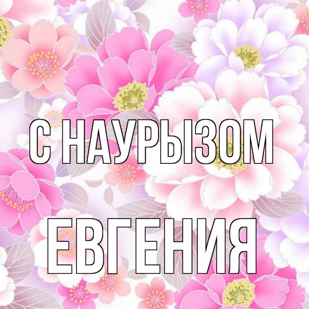 Открытка на каждый день с именем, Евгения С наурызом для женщин Прикольная открытка с пожеланием онлайн скачать бесплатно 