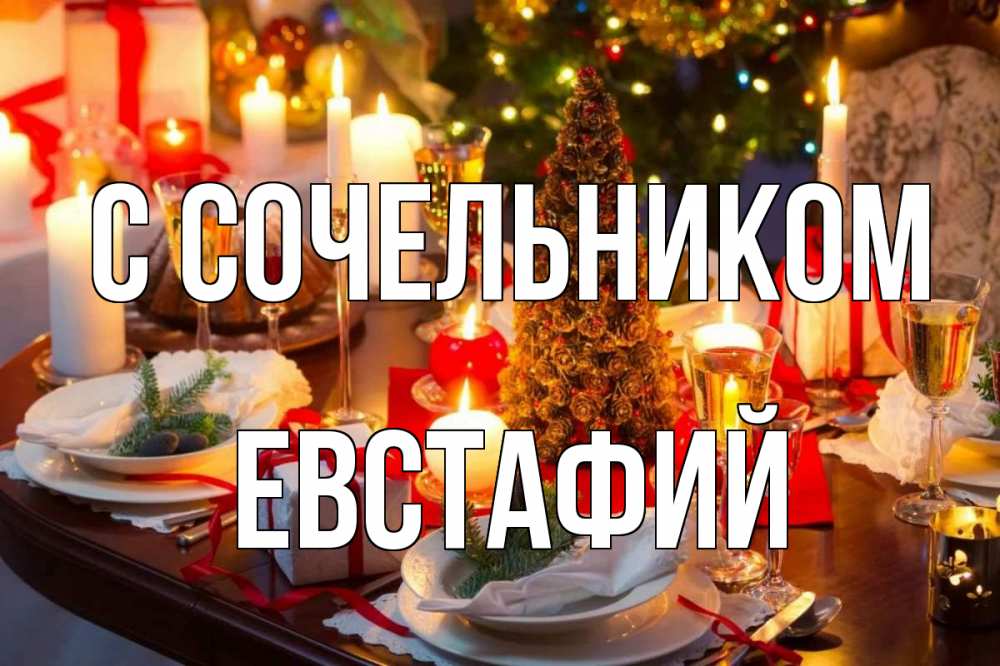 Открытка на каждый день с именем, Евстафий С сочельником сочельник Прикольная открытка с пожеланием онлайн скачать бесплатно 
