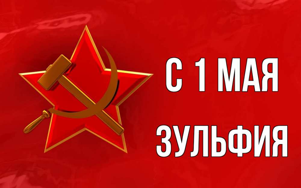Открытка на каждый день с именем, Зульфия С 1 мая С 1 мая Прикольная открытка с пожеланием онлайн скачать бесплатно 