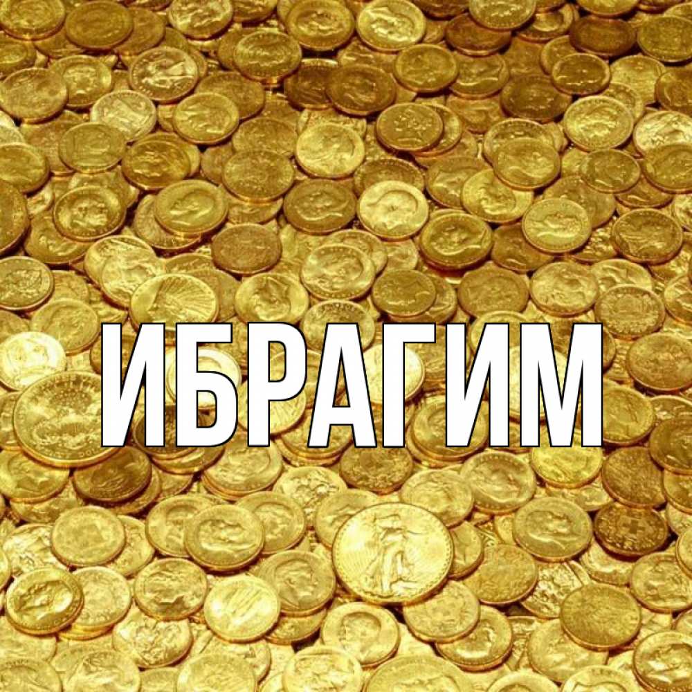 Открытка на каждый день с именем, Ибрагим Главная с пожеланием разбогатеть Прикольная открытка с пожеланием онлайн скачать бесплатно 