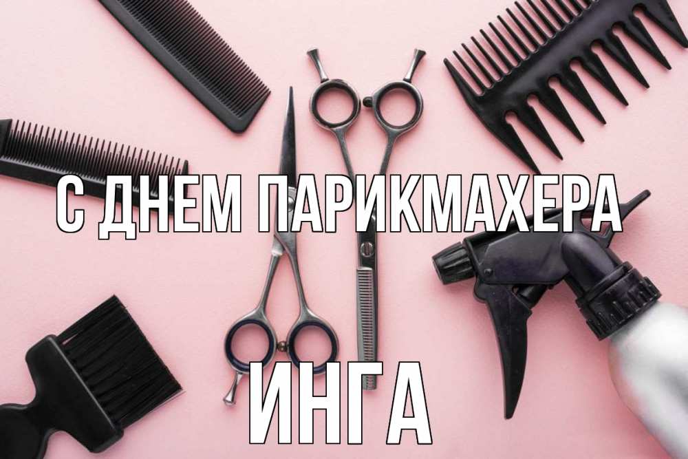 Открытка на каждый день с именем, Инга С днем парикмахера с днем парикмахера расческа Прикольная открытка с пожеланием онлайн скачать бесплатно 
