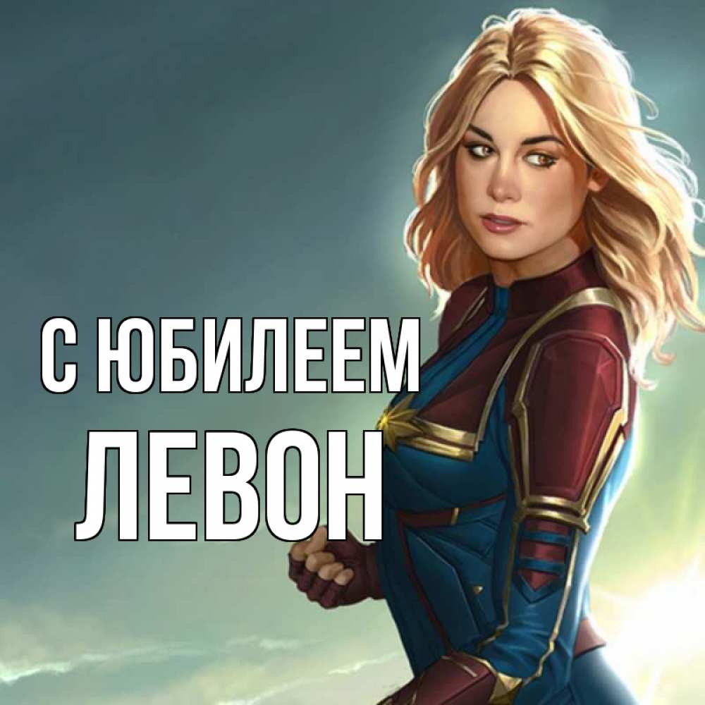 Открытка на каждый день с именем, Левон С юбилеем холод жара Прикольная открытка с пожеланием онлайн скачать бесплатно 