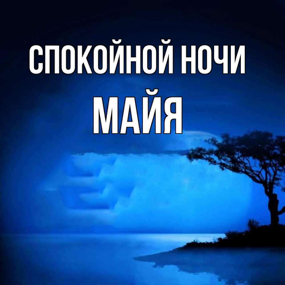 Открытка на каждый день с именем, Майя Спокойной ночи ночное побережье Прикольная открытка с пожеланием онлайн скачать бесплатно 
