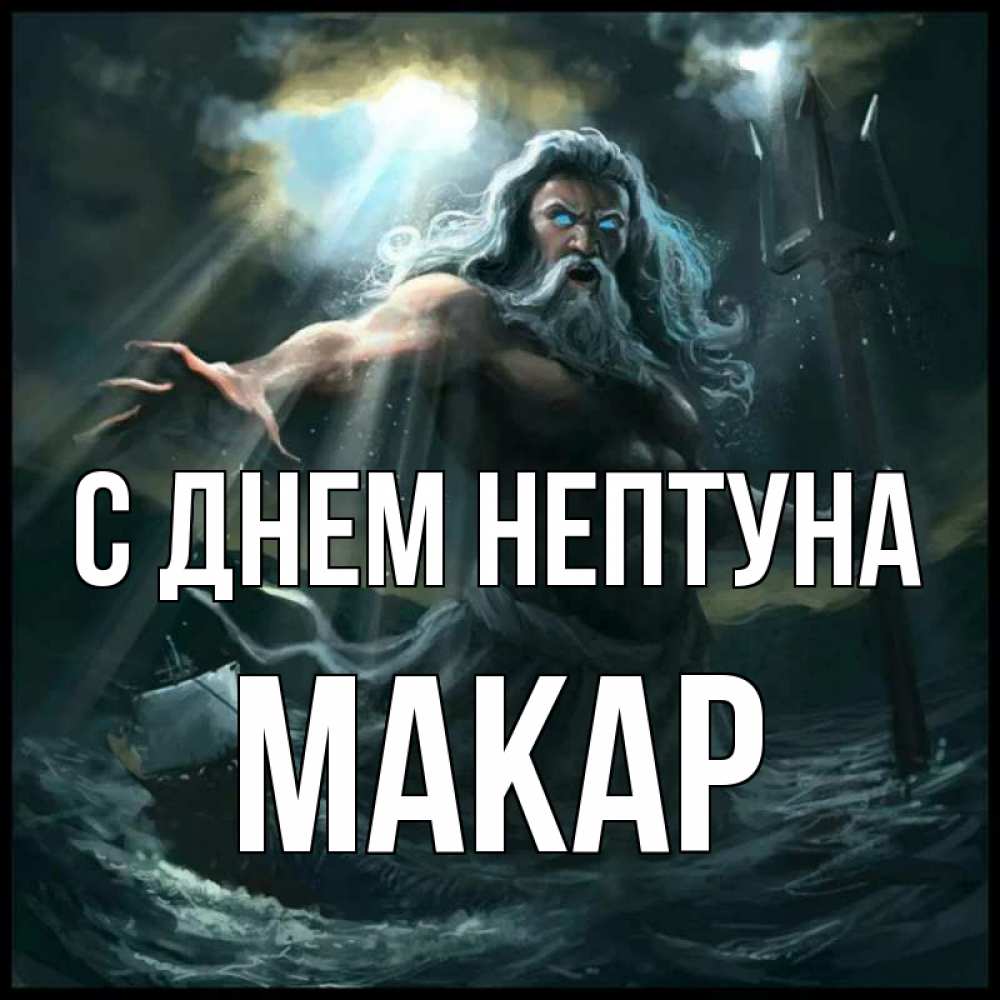 Открытка на каждый день с именем, Макар С днем нептуна с днем Нептуна Прикольная открытка с пожеланием онлайн скачать бесплатно 