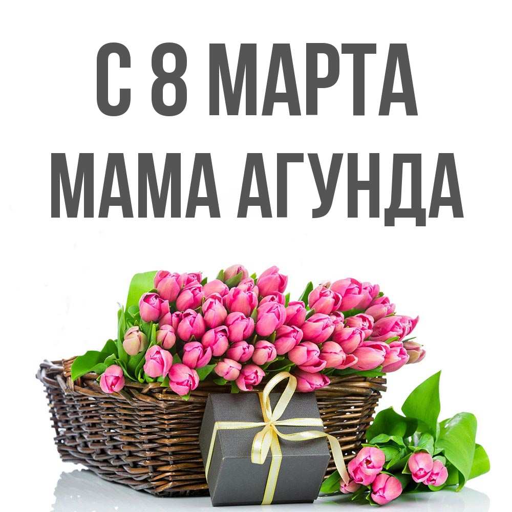 Открытка на каждый день с именем, Мама-Агунда С 8 марта цветы Прикольная открытка с пожеланием онлайн скачать бесплатно 
