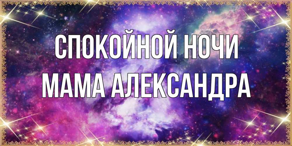 Открытка на каждый день с именем, Мама-Александра Спокойной ночи пожелания хорошего сна Прикольная открытка с пожеланием онлайн скачать бесплатно 