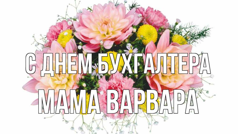 Открытка на каждый день с именем, Мама-Варвара С днем бухгалтера с днем бухгалтера Прикольная открытка с пожеланием онлайн скачать бесплатно 