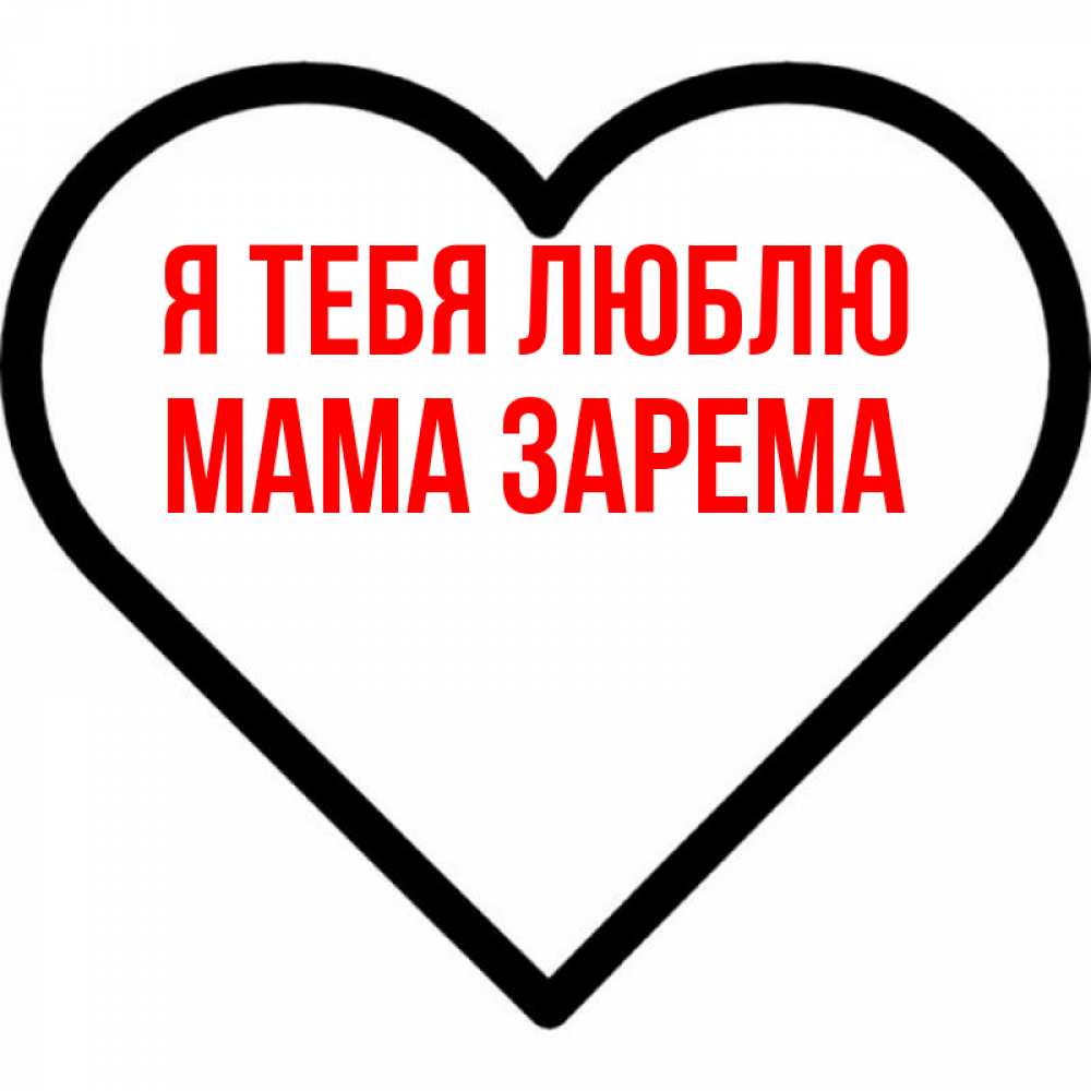 Открытка на каждый день с именем, Мама-Зарема Я тебя люблю посто Прикольная открытка с пожеланием онлайн скачать бесплатно 
