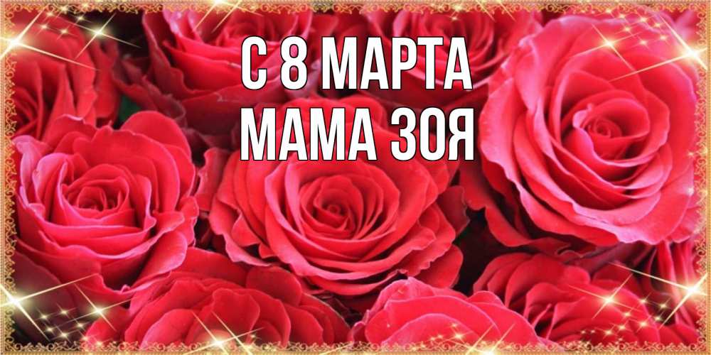 Открытка на каждый день с именем, Мама-Зоя С 8 МАРТА открытки на 8 марта 2019 года Прикольная открытка с пожеланием онлайн скачать бесплатно 