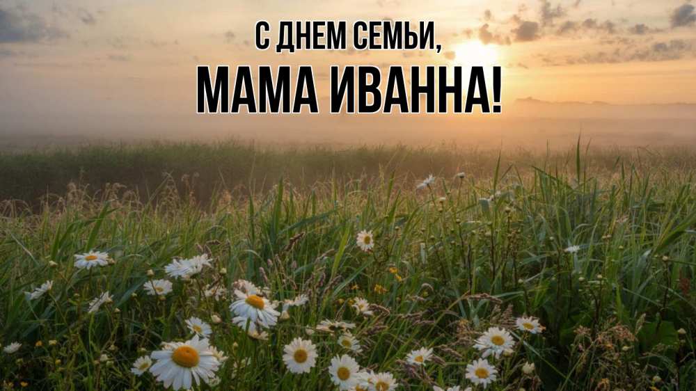 Открытка на каждый день с именем, Мама-Иванна С днем семьи с днем семьи Прикольная открытка с пожеланием онлайн скачать бесплатно 