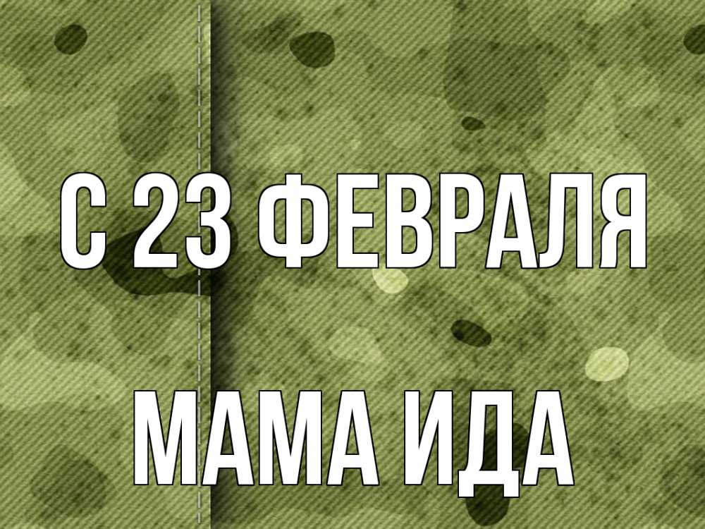 Открытка на каждый день с именем, Мама-Ида С 23 февраля 23 февраля Прикольная открытка с пожеланием онлайн скачать бесплатно 