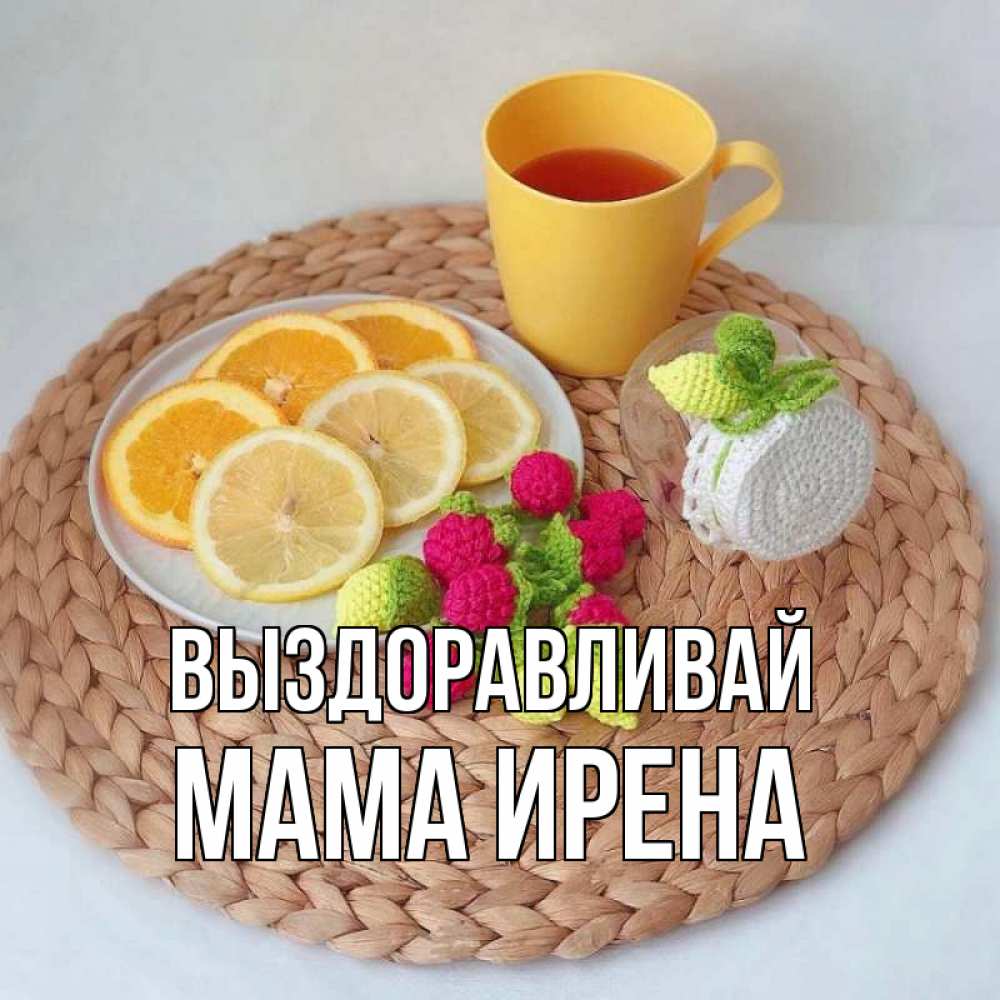Открытка на каждый день с именем, Мама-Ирена Выздоравливай вязаные штучки Прикольная открытка с пожеланием онлайн скачать бесплатно 