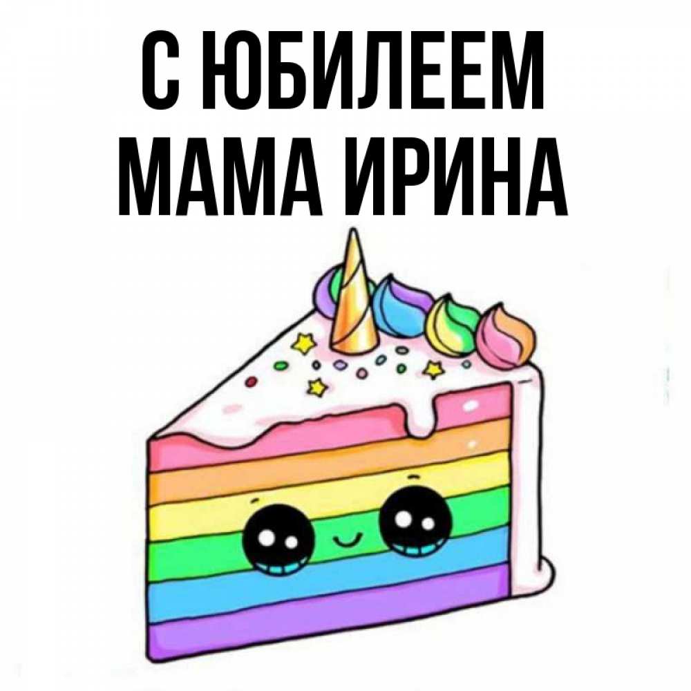 Открытка на каждый день с именем, Мама-Ирина С юбилеем с днем варенья Прикольная открытка с пожеланием онлайн скачать бесплатно 