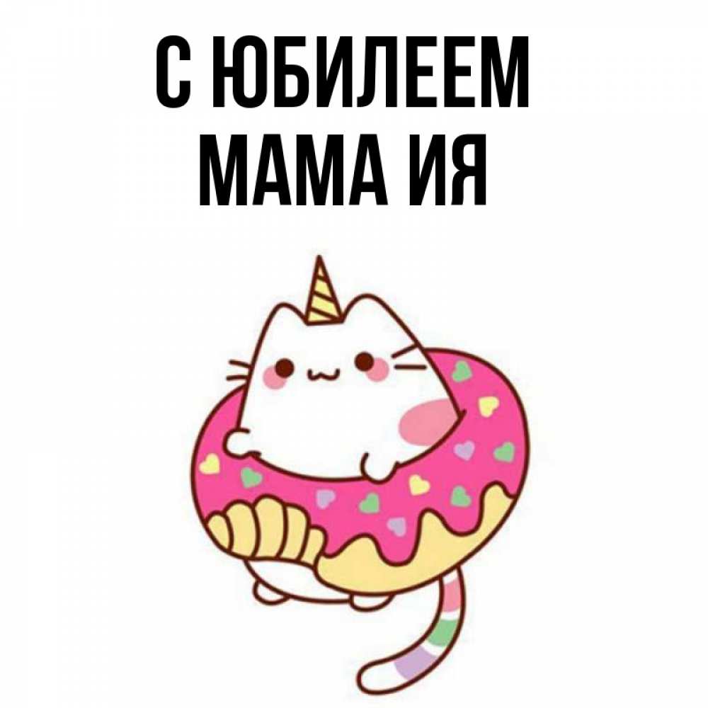 Открытка на каждый день с именем, Мама-Ия С юбилеем меньше надо жрать Прикольная открытка с пожеланием онлайн скачать бесплатно 