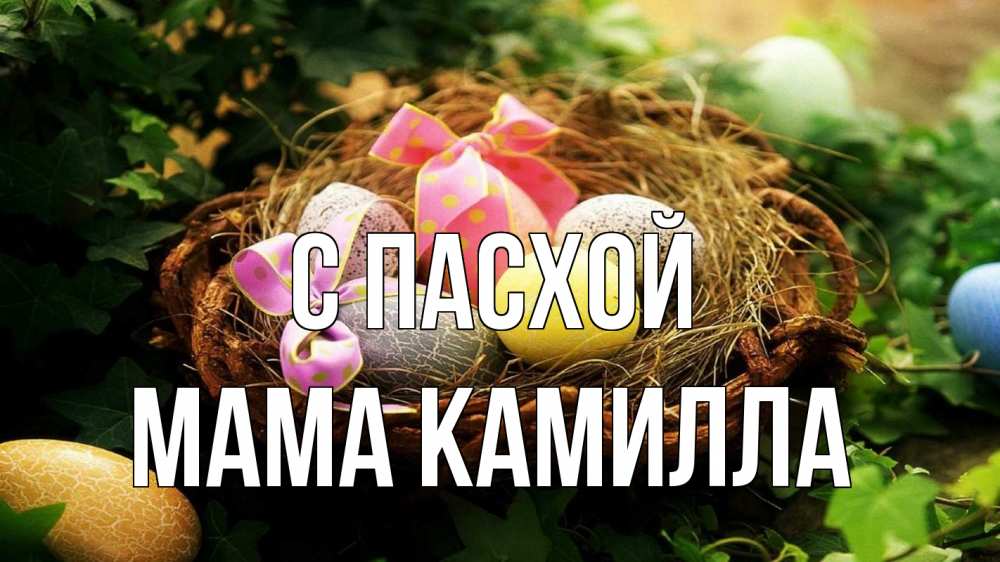 Открытка на каждый день с именем, Мама-Камилла С пасхой пасха Прикольная открытка с пожеланием онлайн скачать бесплатно 