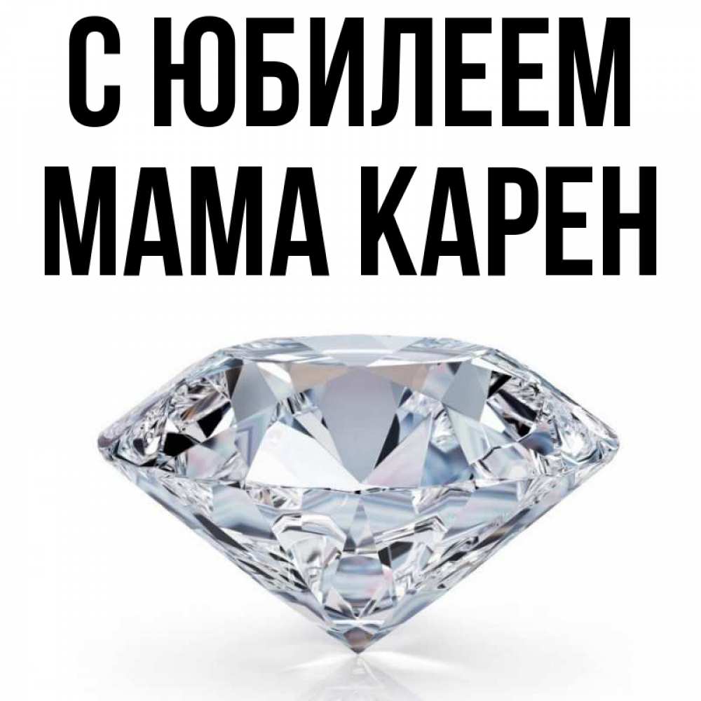 Открытка на каждый день с именем, Мама-Карен С юбилеем к пожеланием быть богатым Прикольная открытка с пожеланием онлайн скачать бесплатно 