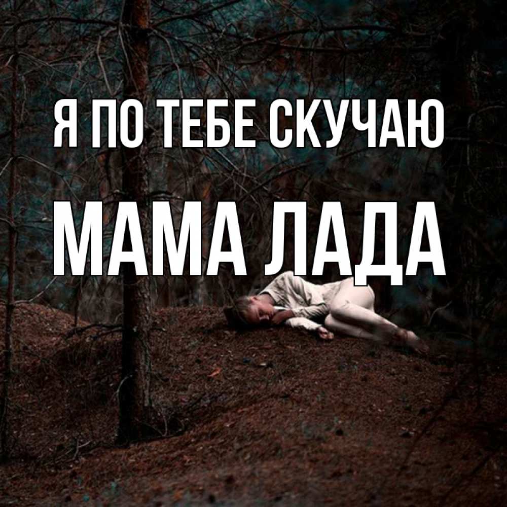 Открытка на каждый день с именем, Мама-Лада Я по тебе скучаю очень Прикольная открытка с пожеланием онлайн скачать бесплатно 