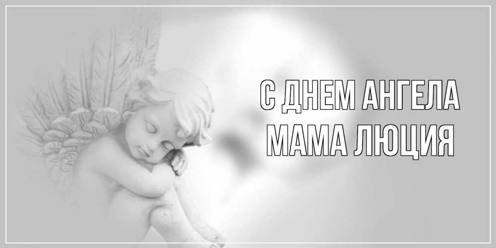 Открытка на каждый день с именем, Мама-Люция С днем ангела ангелочек, день ангела Прикольная открытка с пожеланием онлайн скачать бесплатно 