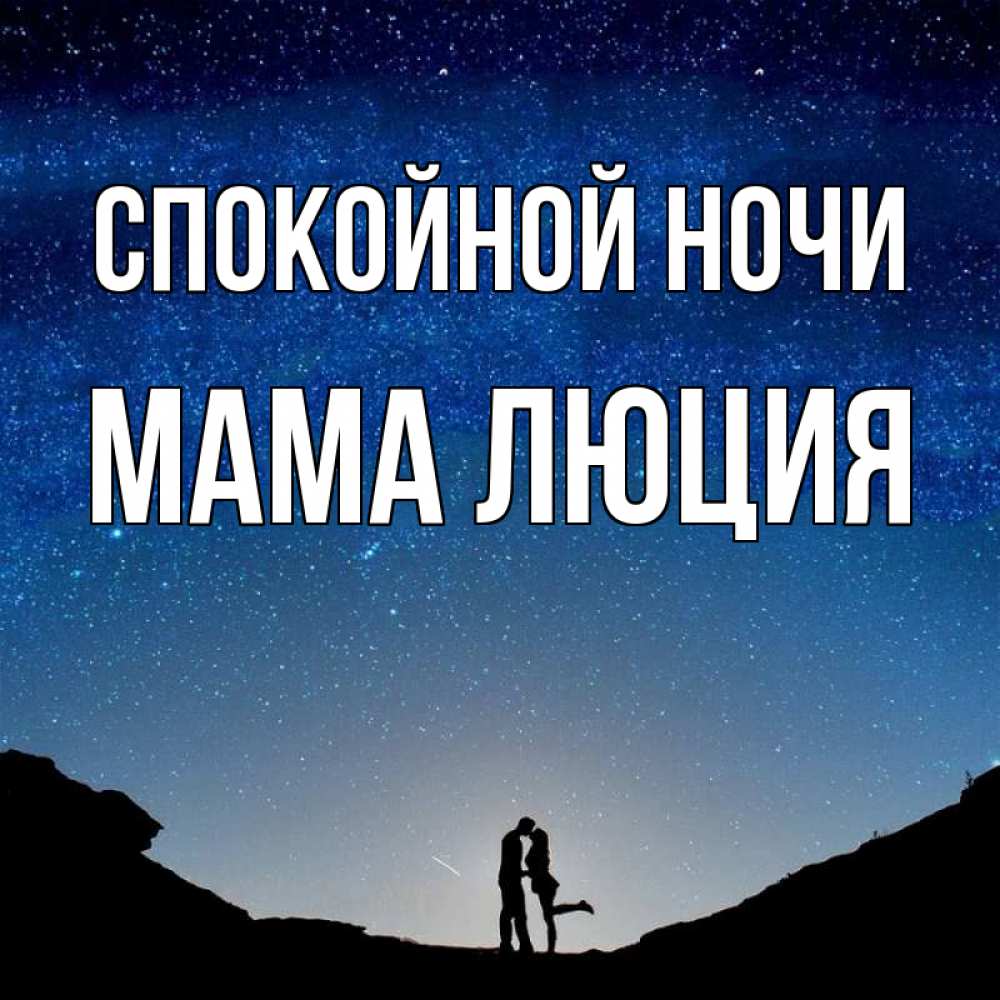 Открытка на каждый день с именем, Мама-Люция Спокойной ночи звездное небо и люди Прикольная открытка с пожеланием онлайн скачать бесплатно 