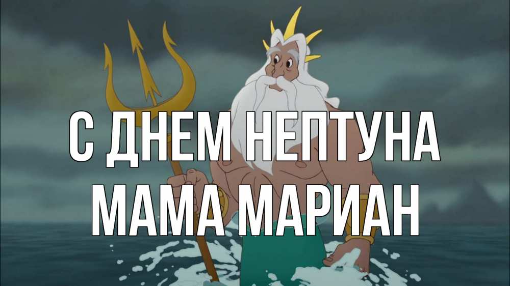 Открытка на каждый день с именем, Мама-Мариан С днем нептуна с днем Нептуна Прикольная открытка с пожеланием онлайн скачать бесплатно 