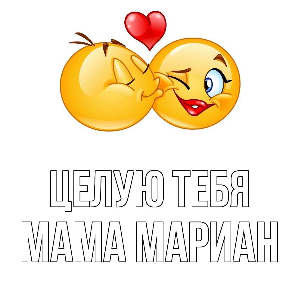 Открытка на каждый день с именем, Мама-Мариан Целую тебя губы и белые зубы Прикольная открытка с пожеланием онлайн скачать бесплатно 