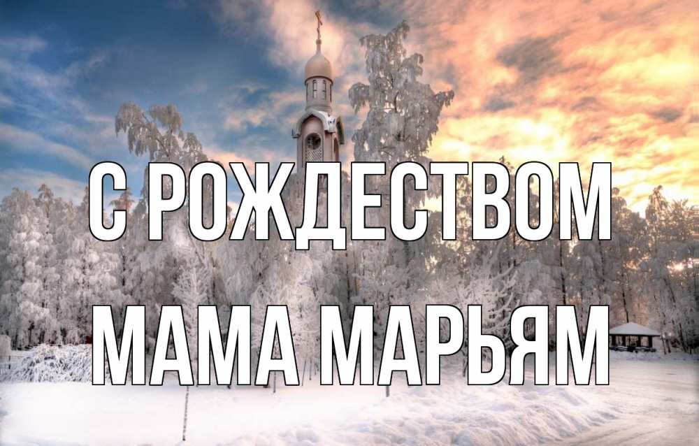 Открытка на каждый день с именем, Мама-Марьям С рождеством лес, зима 2 Прикольная открытка с пожеланием онлайн скачать бесплатно 