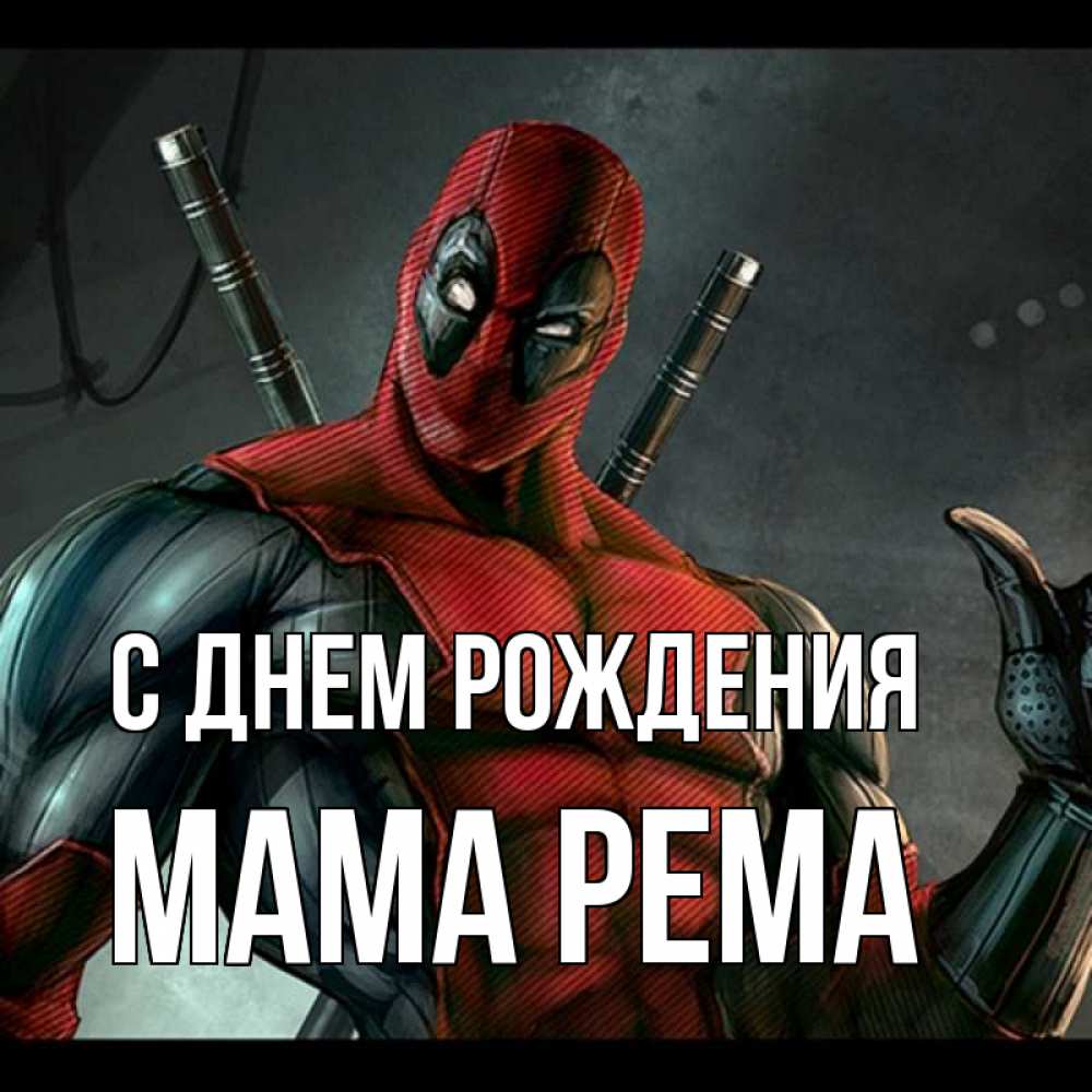 Открытка на каждый день с именем, Мама-Рема С днем рождения марвел супергерои Прикольная открытка с пожеланием онлайн скачать бесплатно 