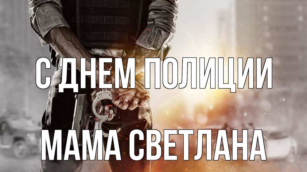 Открытка на каждый день с именем, Мама-Светлана С днем полиции оружие и наручники Прикольная открытка с пожеланием онлайн скачать бесплатно 