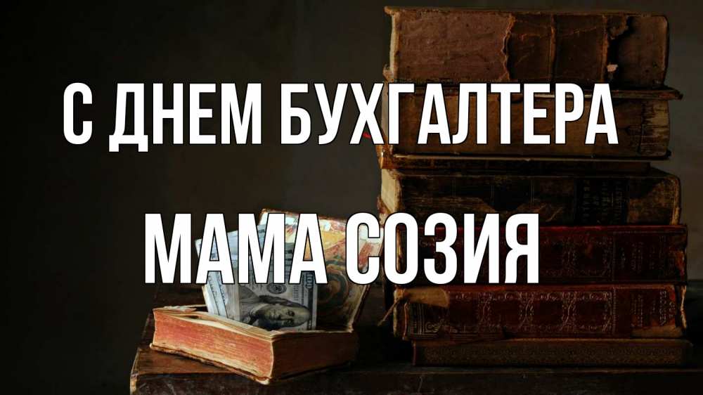 Открытка на каждый день с именем, Мама-Созия С днем бухгалтера с днем бухгалтера Прикольная открытка с пожеланием онлайн скачать бесплатно 