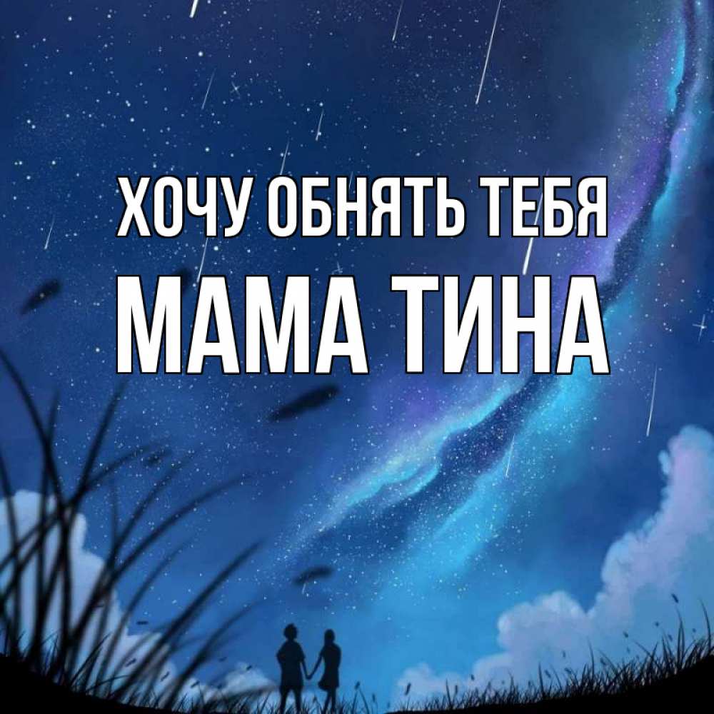 Открытка на каждый день с именем, Мама-Тина Хочу обнять тебя камыши Прикольная открытка с пожеланием онлайн скачать бесплатно 