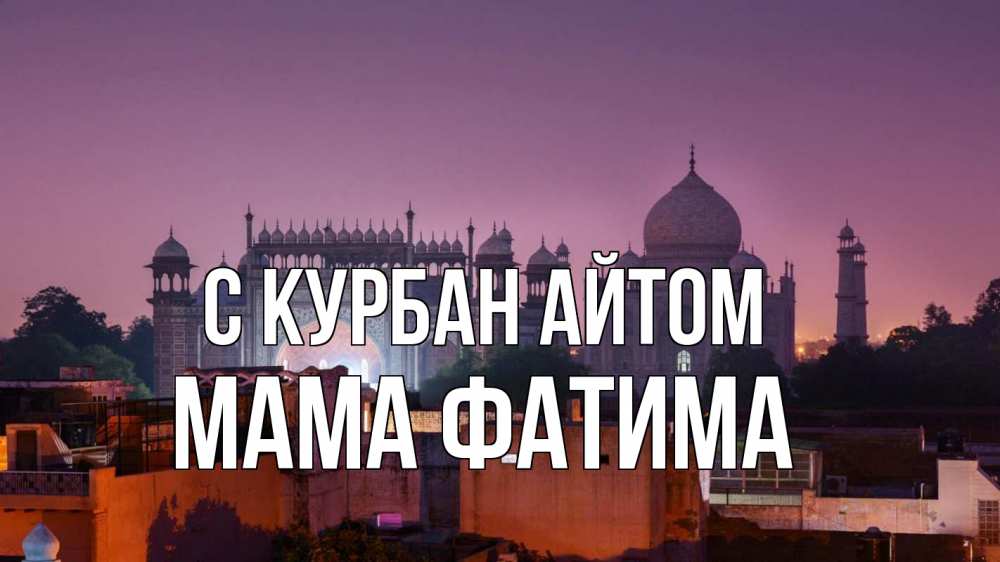 Открытка на каждый день с именем, Мама-Фатима С курбан айтом мечеть Прикольная открытка с пожеланием онлайн скачать бесплатно 