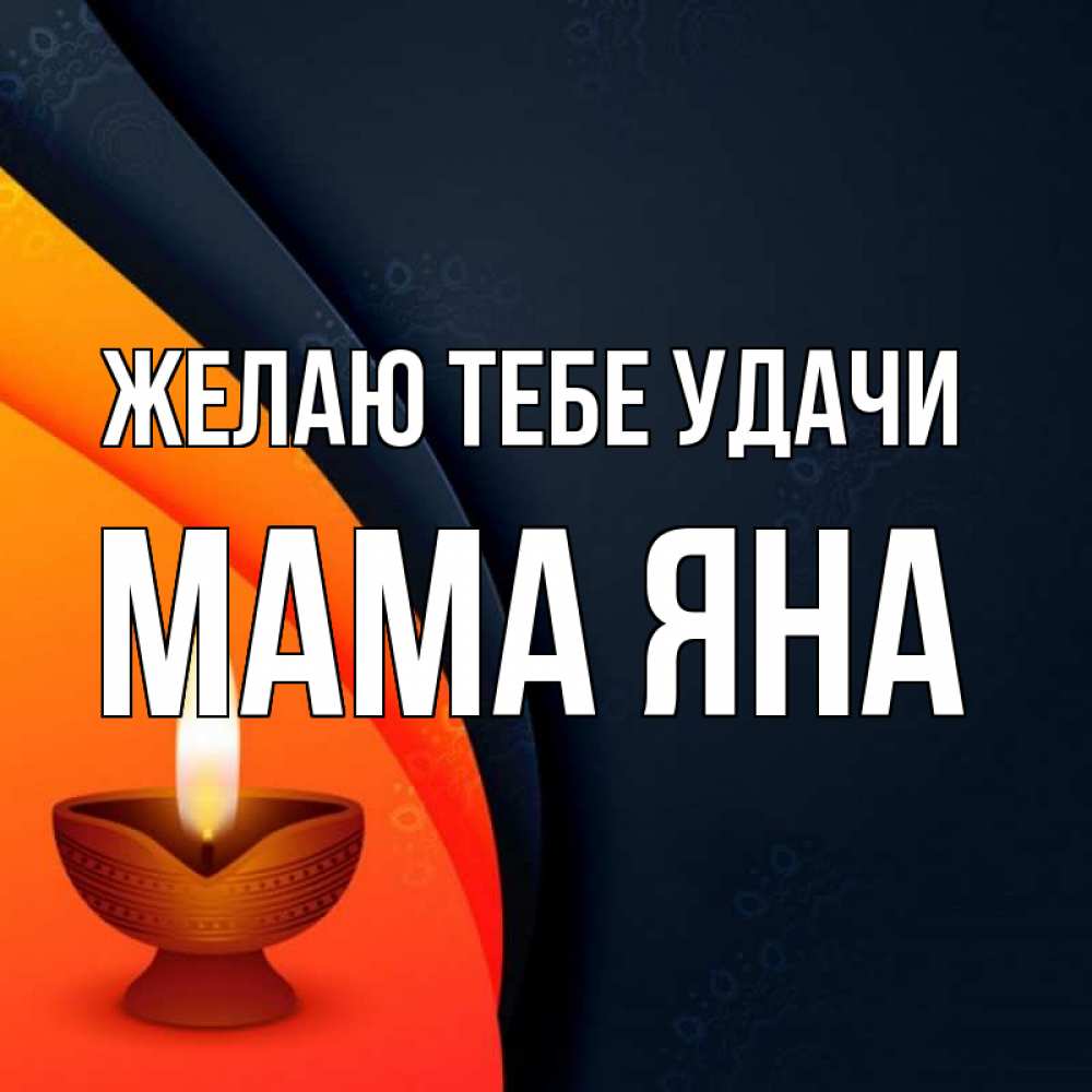 Открытка на каждый день с именем, Мама-Яна Желаю тебе удачи абстрактный фон Прикольная открытка с пожеланием онлайн скачать бесплатно 