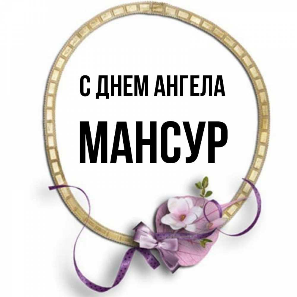 Мансур С Днем Рождения Картинки Прикольные