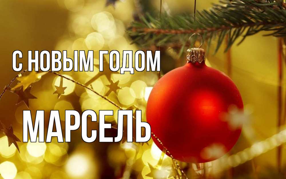 Открытка на каждый день с именем, Марсель С новым годом новый год, новогодняя игрушка Прикольная открытка с пожеланием онлайн скачать бесплатно 