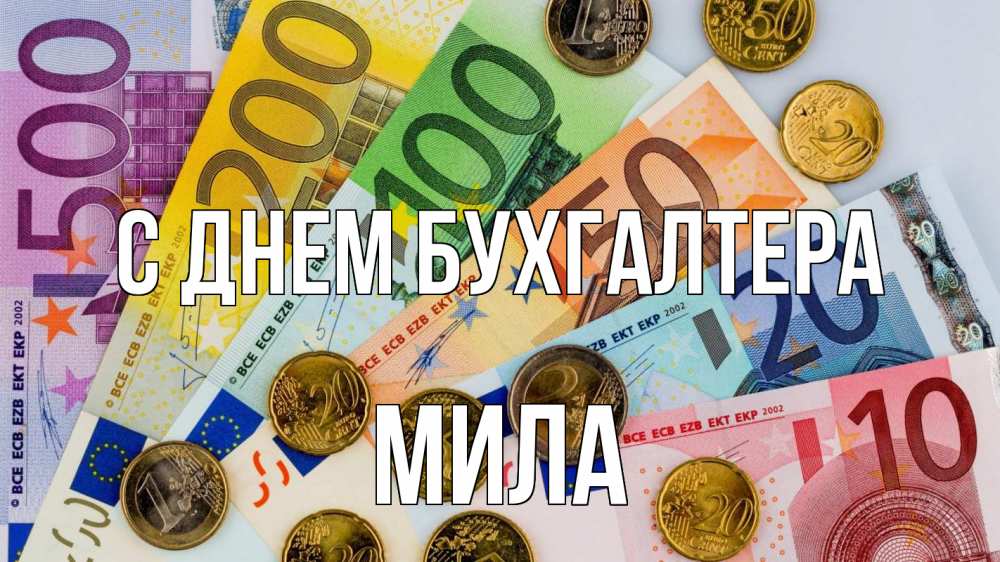 Открытка на каждый день с именем, Мила С днем бухгалтера с днем бухгалтера Прикольная открытка с пожеланием онлайн скачать бесплатно 