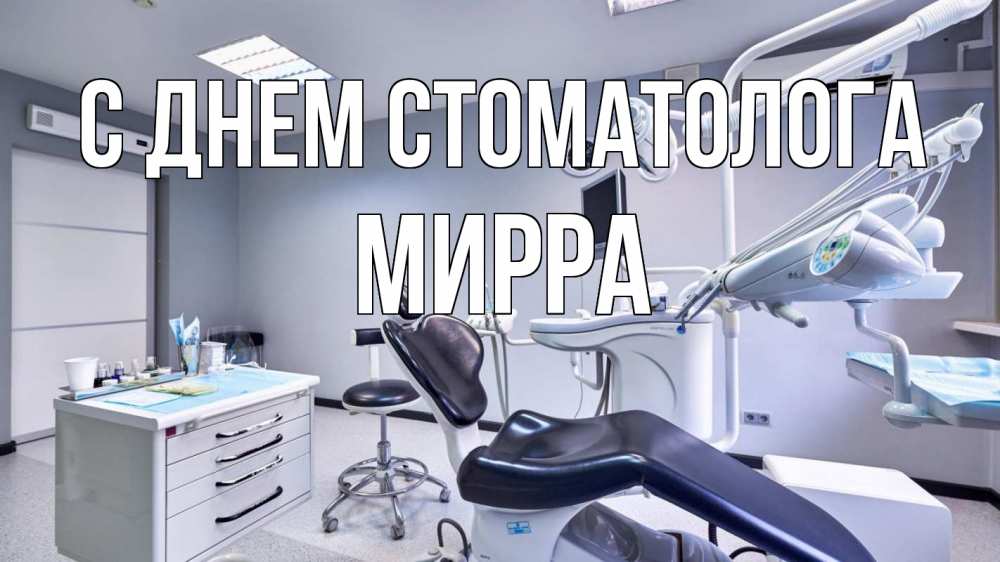 Открытка на каждый день с именем, Мирра С днем стоматолога с днем стоматолога Прикольная открытка с пожеланием онлайн скачать бесплатно 