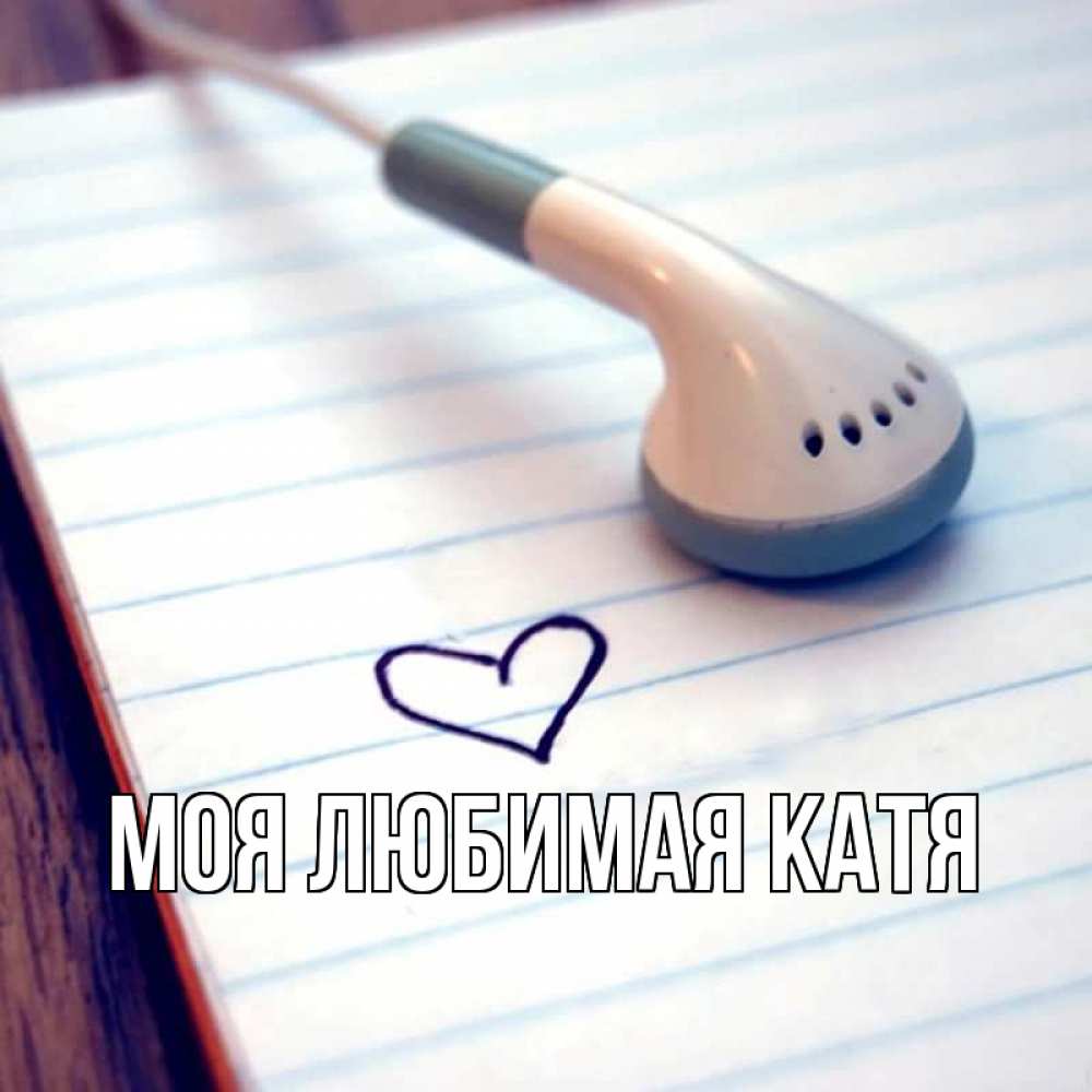 Открытка на каждый день с именем, Моя-любимая-Катя Главная школьная тема Прикольная открытка с пожеланием онлайн скачать бесплатно 