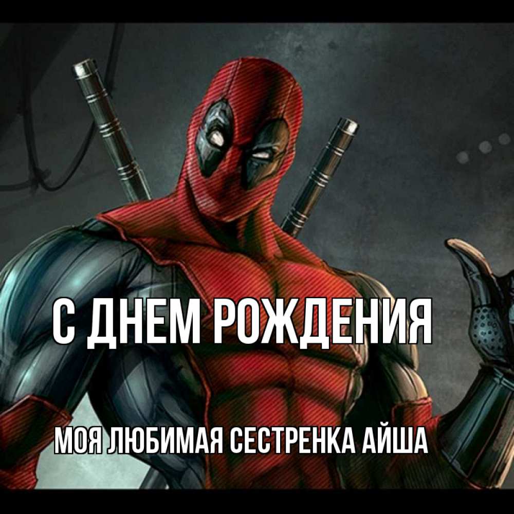 Открытка на каждый день с именем, Моя-любимая-сестренка-Айша С днем рождения марвел супергерои Прикольная открытка с пожеланием онлайн скачать бесплатно 