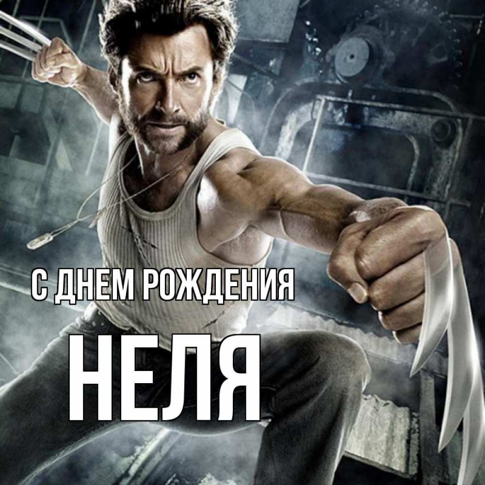 Открытка на каждый день с именем, Неля С днем рождения супергерой в ярости Прикольная открытка с пожеланием онлайн скачать бесплатно 