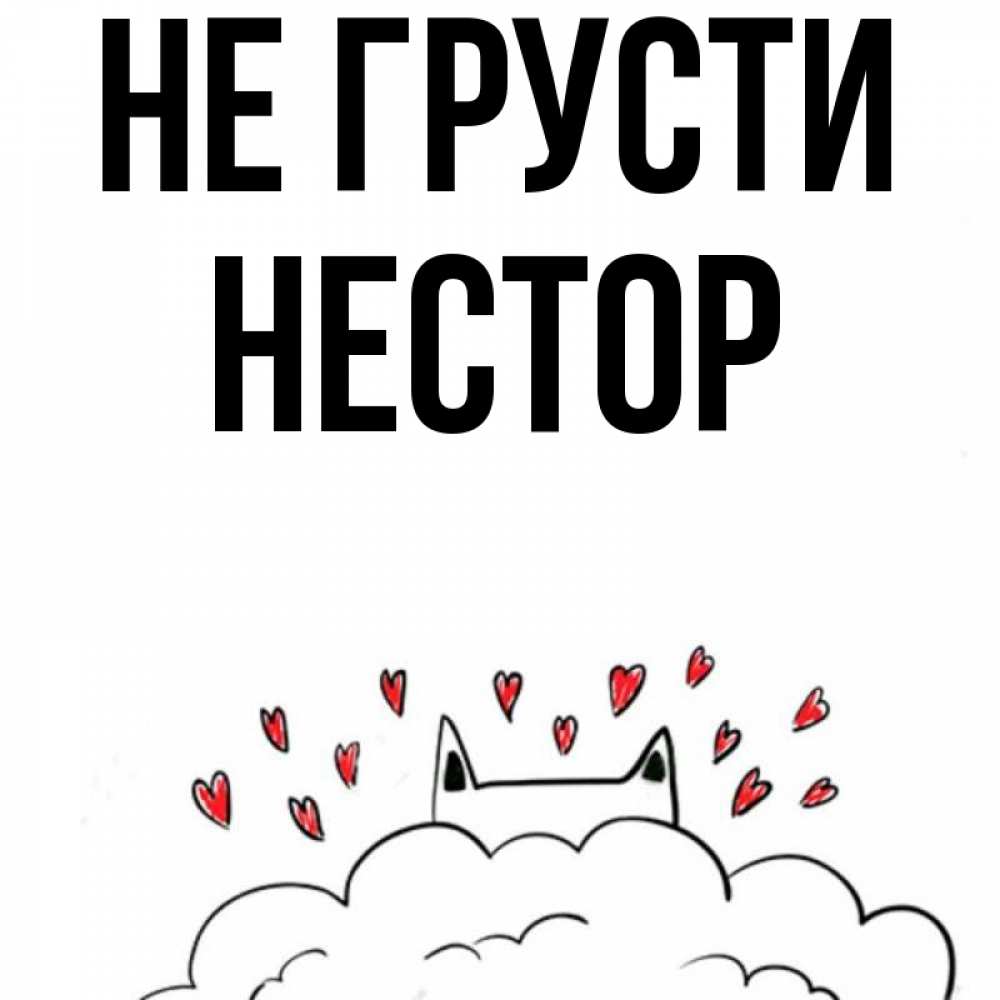 Открытка на каждый день с именем, Нестор Не грусти облако и ушки котика с сердечками Прикольная открытка с пожеланием онлайн скачать бесплатно 