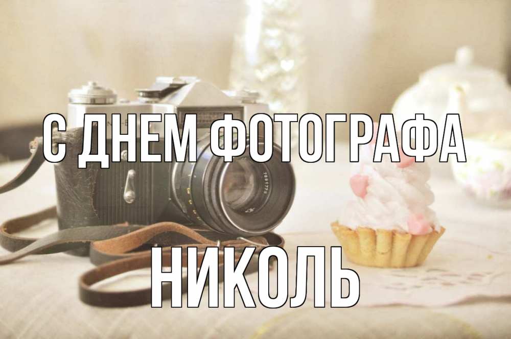 Открытка на каждый день с именем, Николь С днем фотографа с днем фотографа Прикольная открытка с пожеланием онлайн скачать бесплатно 
