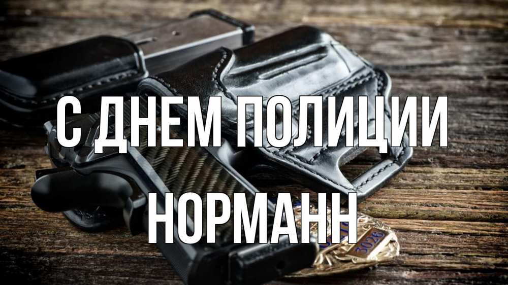 Открытка на каждый день с именем, Норманн С днем полиции пистолет 1 Прикольная открытка с пожеланием онлайн скачать бесплатно 