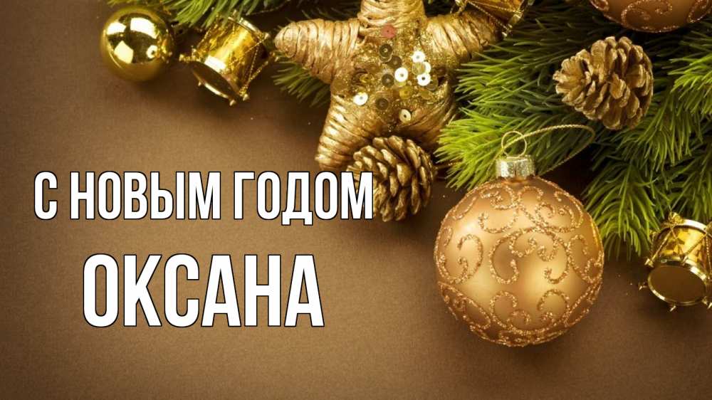 Открытка на каждый день с именем, Оксана С новым годом новый год Прикольная открытка с пожеланием онлайн скачать бесплатно 