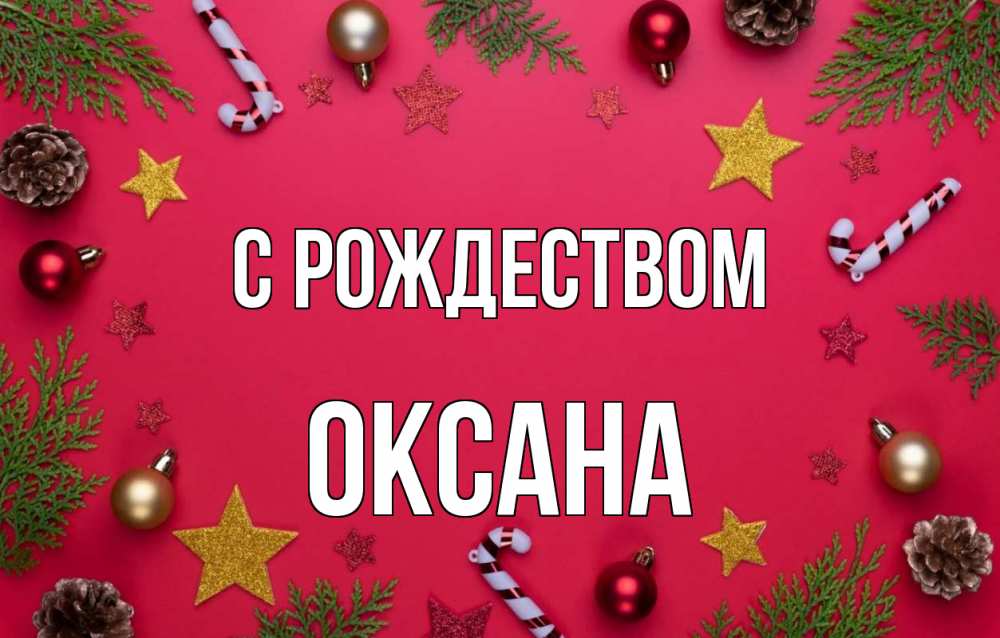 Открытка на каждый день с именем, Оксана С рождеством с рождеством Прикольная открытка с пожеланием онлайн скачать бесплатно 