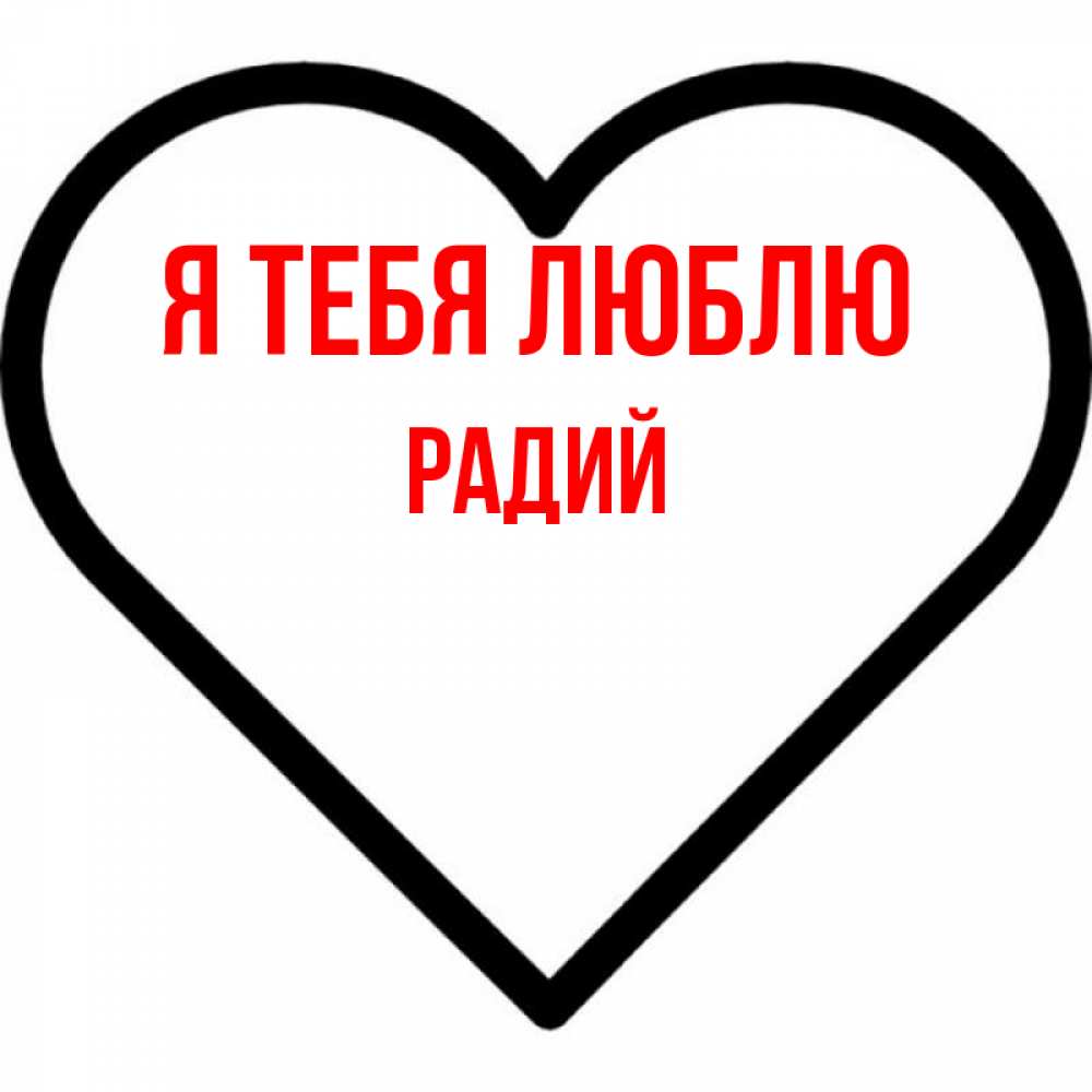 Открытка на каждый день с именем, Радий Я тебя люблю посто Прикольная открытка с пожеланием онлайн скачать бесплатно 