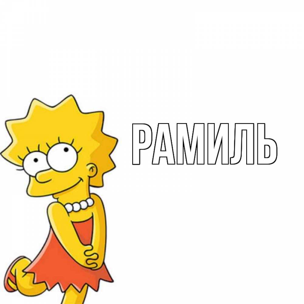 Открытка на каждый день с именем, Рамиль Главная девочка Прикольная открытка с пожеланием онлайн скачать бесплатно 