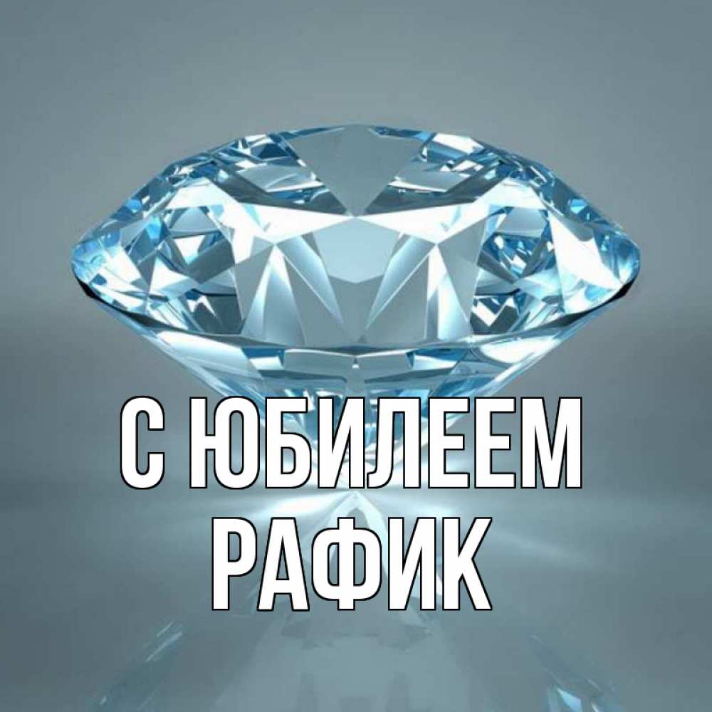 Открытка на каждый день с именем, Рафик С юбилеем с бриллиантом голубого цвета Прикольная открытка с пожеланием онлайн скачать бесплатно 