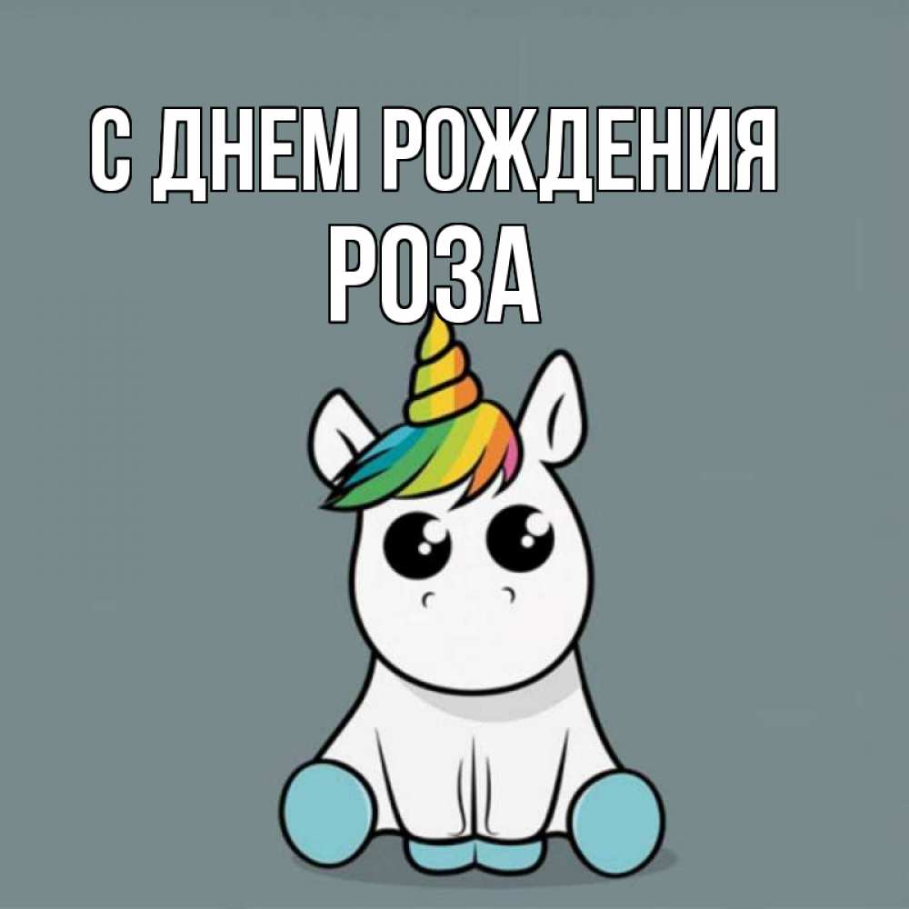 Открытка на каждый день с именем, Роза С днем рождения пони Прикольная открытка с пожеланием онлайн скачать бесплатно 